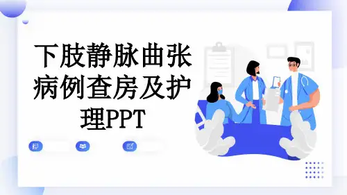 下肢静脉曲张病例查房及护理PPT