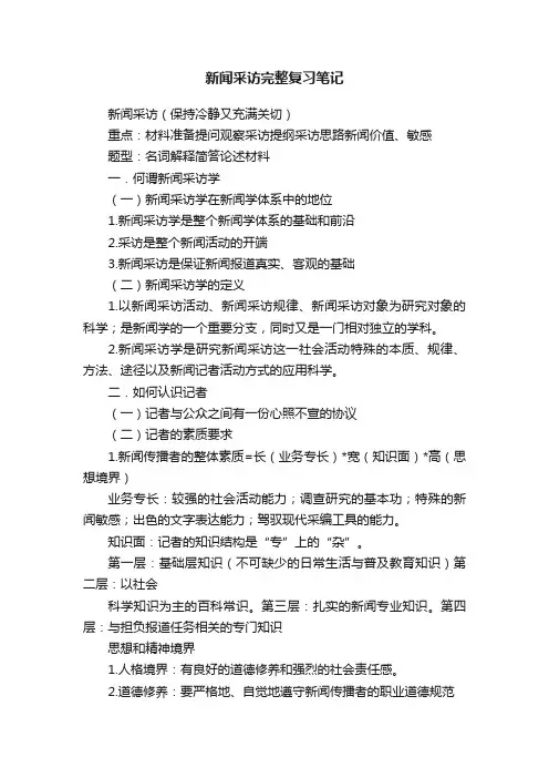 新闻采访完整复习笔记