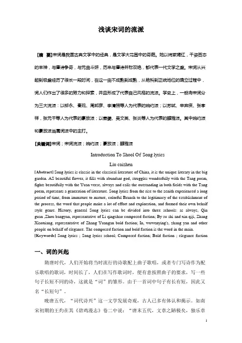 浅谈宋词的流派2