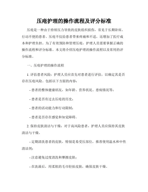 压疮护理的操作流程及评分标准