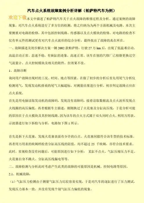 汽车点火系统故障案例分析详解(帕萨特汽车为例)