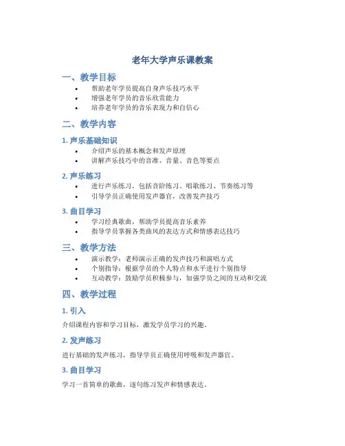 老年大学声乐课教案