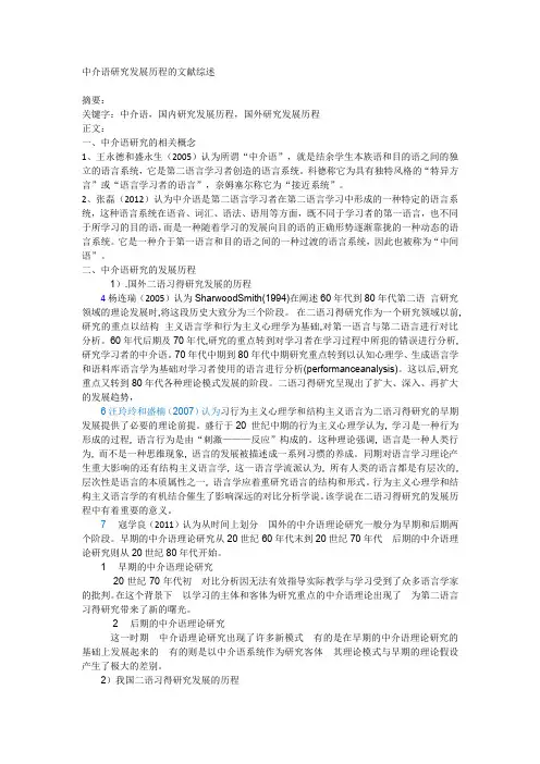 中介语研究的文献综述