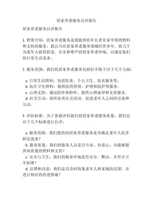 居家养老服务自评报告