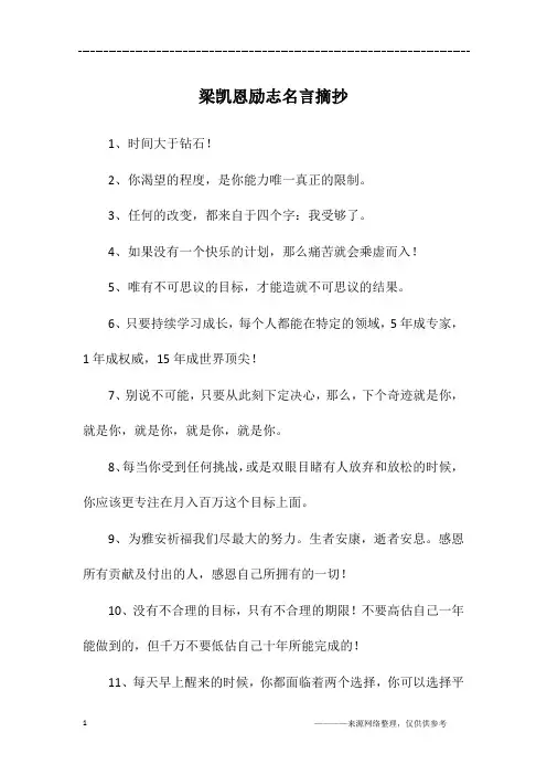 梁凯恩励志名言摘抄