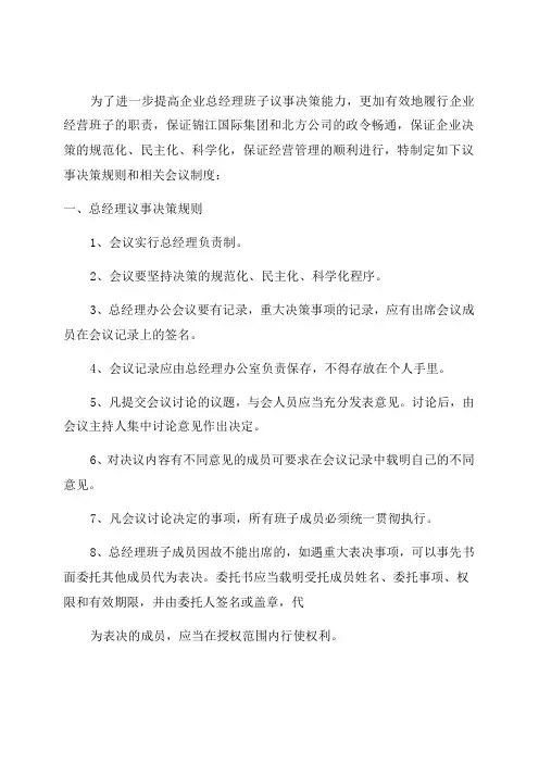 总经理办公会议事决策规则及相关会议制度
