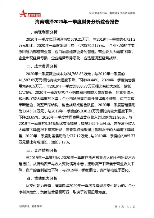 海南瑞泽2020年一季度财务分析结论报告