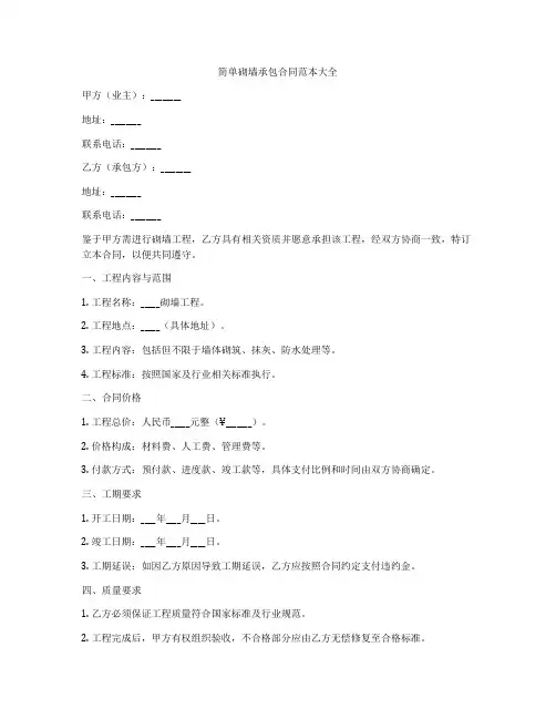 简单砌墙承包合同范本大全