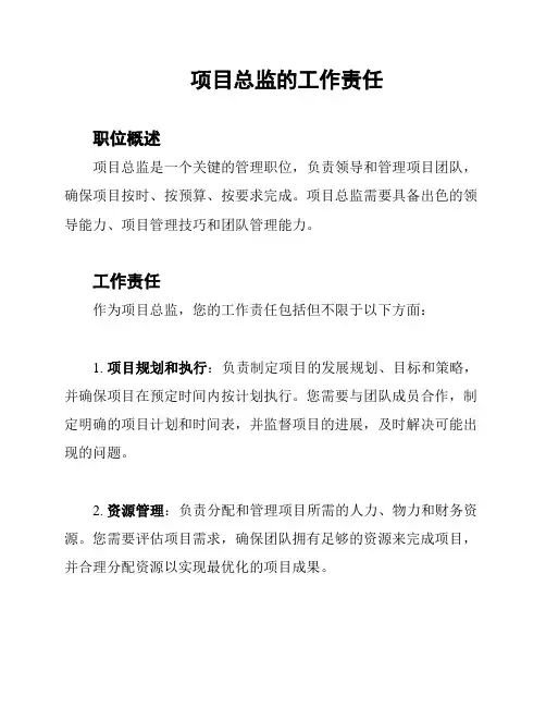 项目总监的工作责任