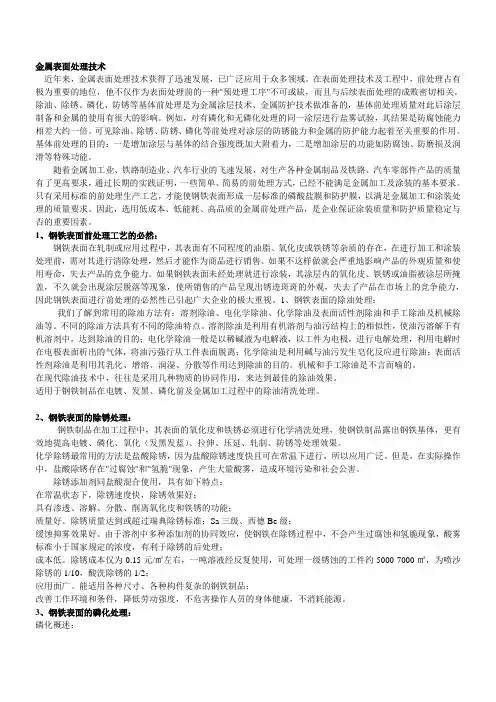 钢铁表面处理技术(除锈处理、磷化处理、发黑处理、防锈处理)