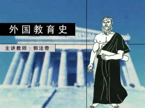 外国教育史22