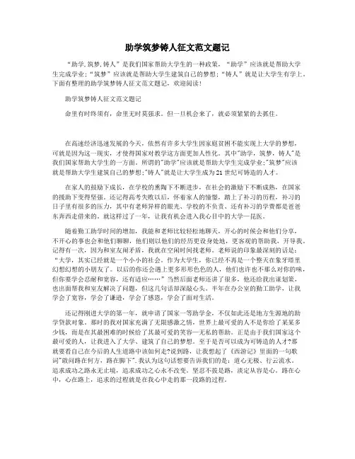 助学筑梦铸人征文范文题记
