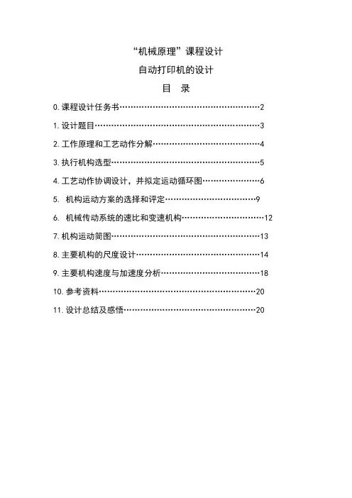 机械原理”课程设计自动打印机的设计