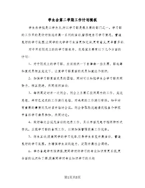 学生会第二学期工作计划模板(5篇)
