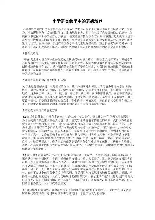 小学语文教学中的语感培养