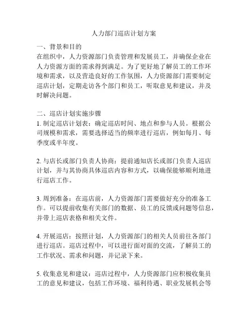 人力部门巡店计划方案
