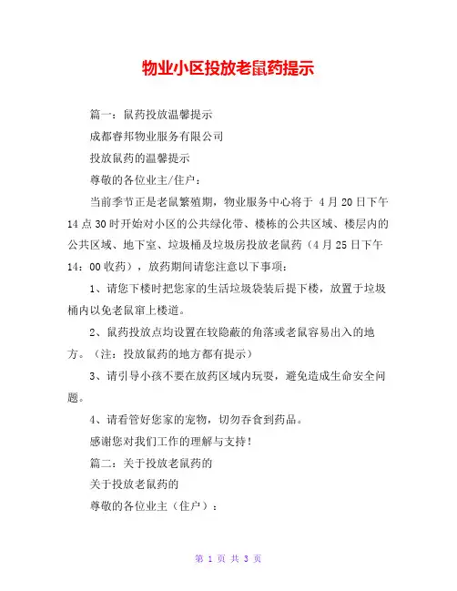 物业小区投放老鼠药提示