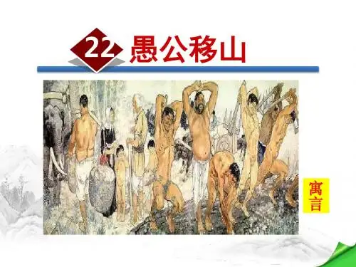 【部编版】2019年秋八年级上册语文：22.愚公移山(精品)