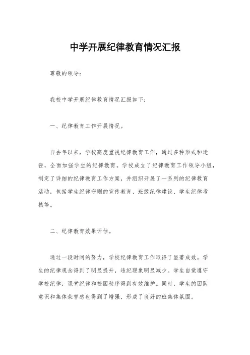中学开展纪律教育情况汇报