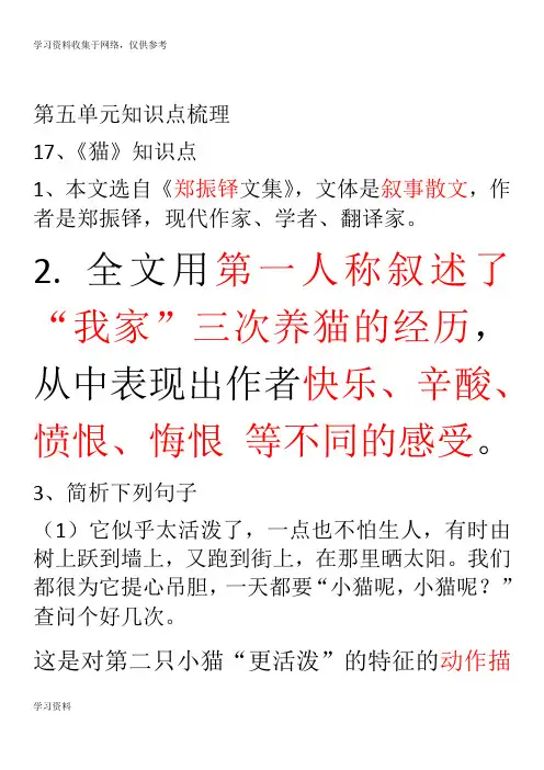 部编版七年级上册语文第五单元知识点总结