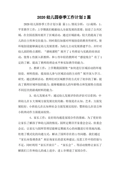 2020幼儿园春季工作计划2篇