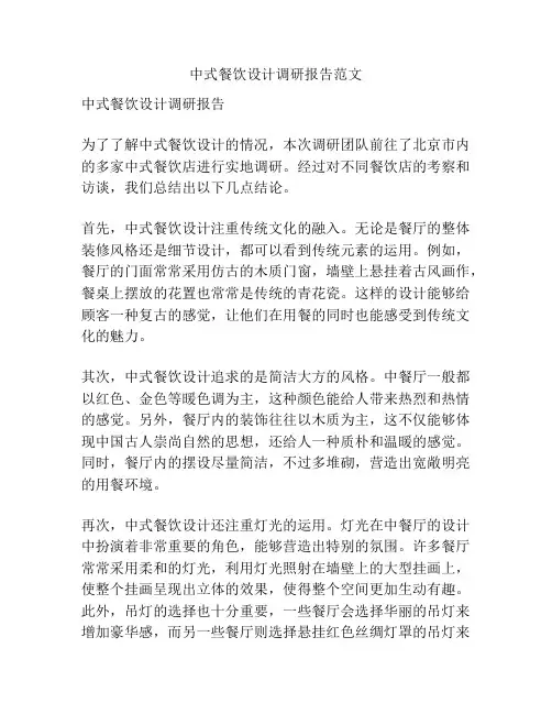 中式餐饮设计调研报告范文