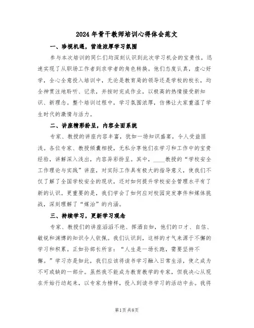 2024年骨干教师培训心得体会范文（6篇）