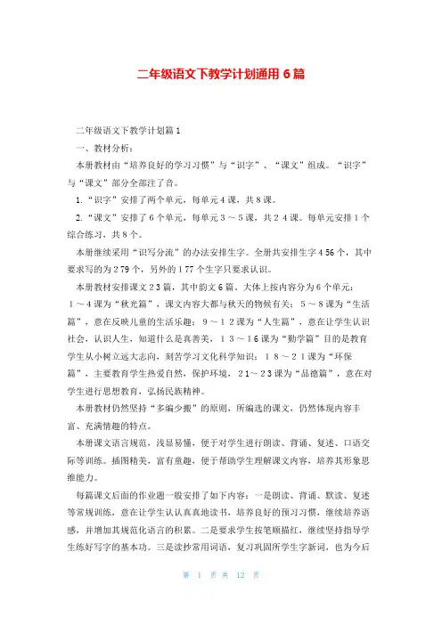 二年级语文下教学计划通用6篇