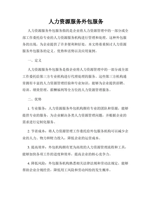 人力资源服务外包服务