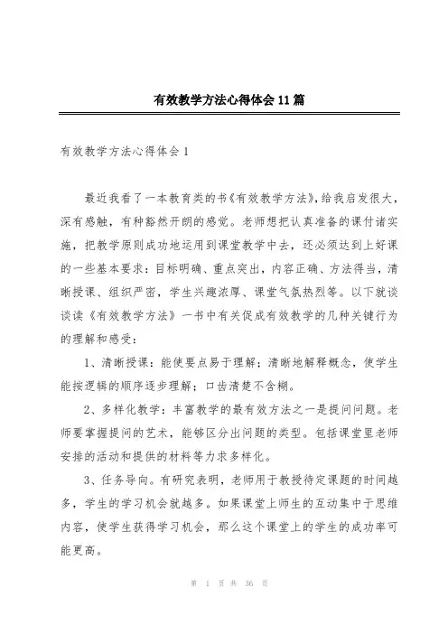 有效教学方法心得体会11篇