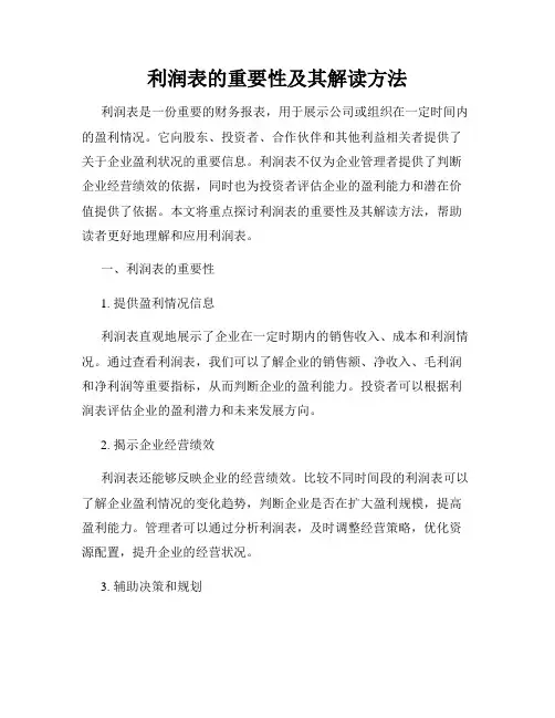 利润表的重要性及其解读方法