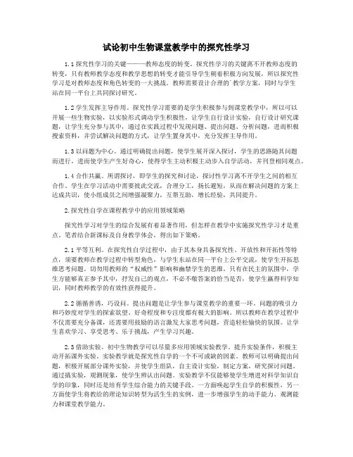 试论初中生物课堂教学中的探究性学习