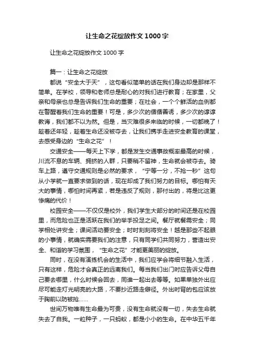 让生命之花绽放作文1000字