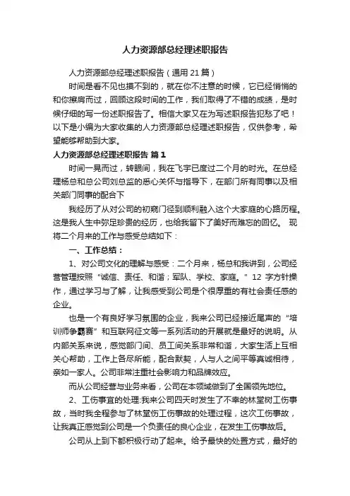 人力资源部总经理述职报告（通用21篇）