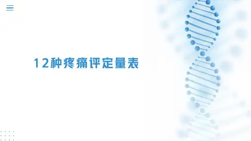 12种疼痛评定量表