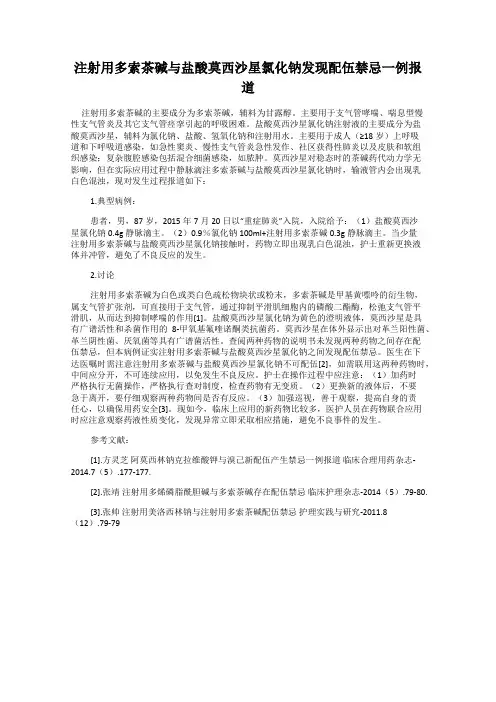 注射用多索茶碱与盐酸莫西沙星氯化钠发现配伍禁忌一例报道