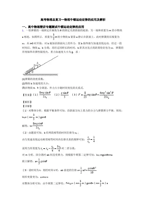 高考物理总复习--物理牛顿运动定律的应用及解析