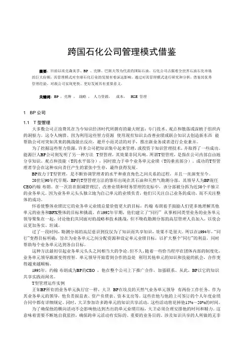跨国石化公司管理模式借鉴