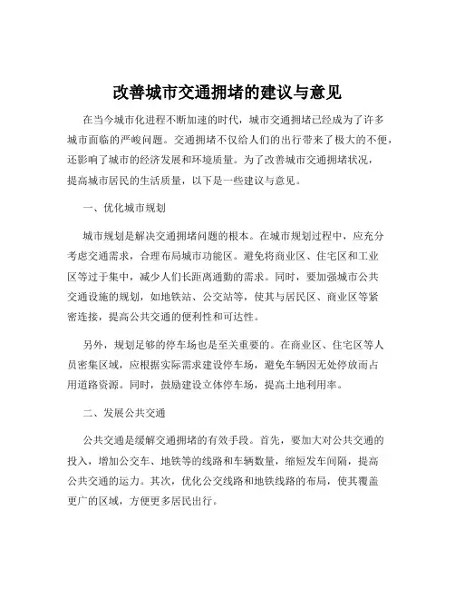 改善城市交通拥堵的建议与意见