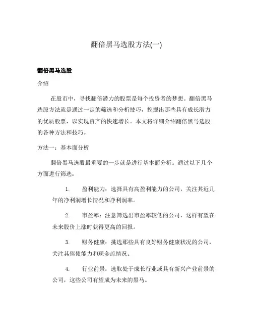 翻倍黑马选股方法(一)