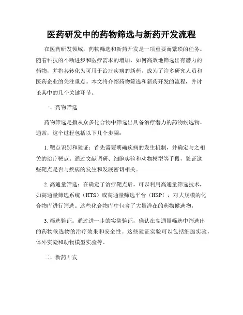 医药研发中的药物筛选与新药开发流程