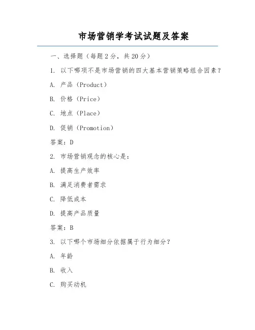 市场营销学考试试题及答案