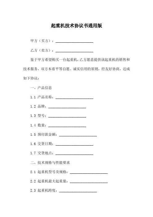 起重机技术协议书通用版