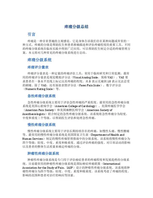 疼痛分级总结