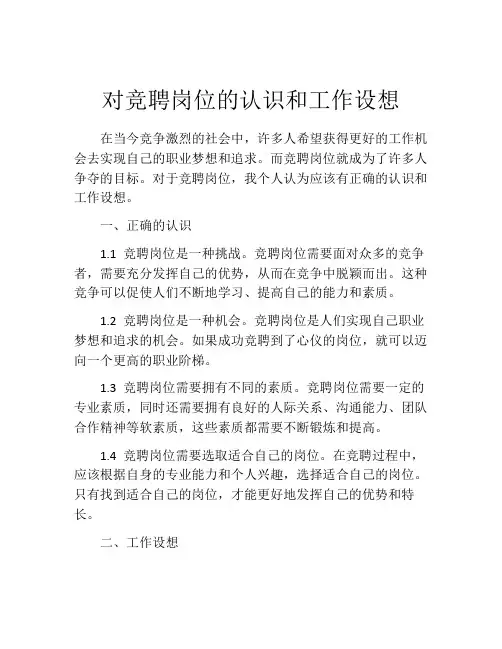 对竞聘岗位的认识和工作设想