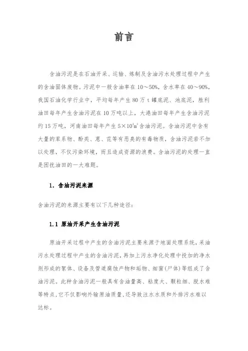 含油污泥来源与处理方法方案