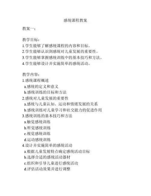 感统课程教案