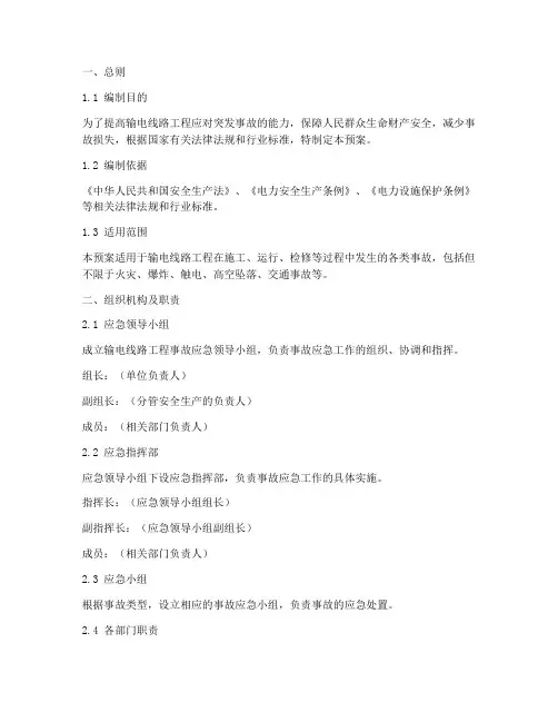 输电线路工程事故应急预案