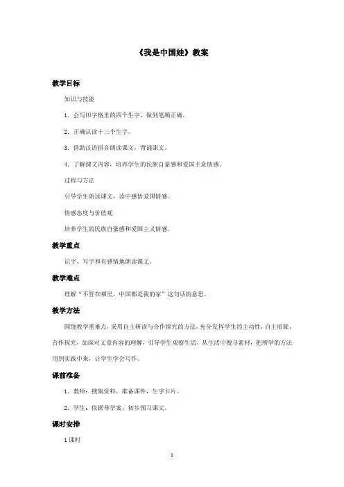 最新冀教版小学语文一年级上册《我是中国娃》优秀教案第一课时(精品)