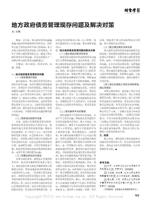 地方政府债务管理现存问题及解决对策 